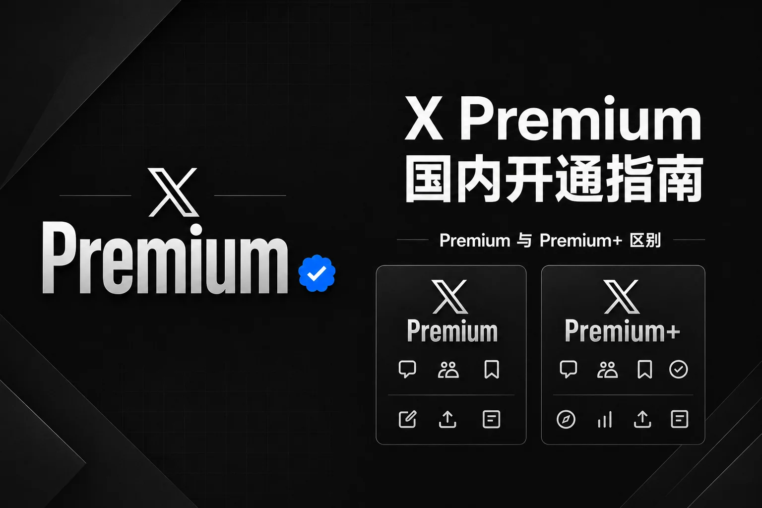 X Premium国内怎么开通？网页、应用商店与辅助开通教程（2026）