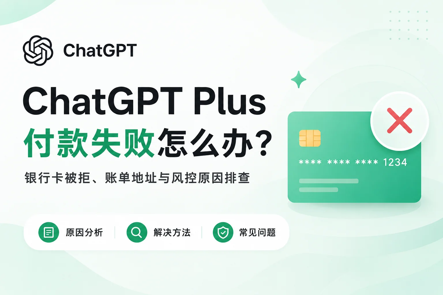 2026 ChatGPT Plus付款失败怎么办？银行卡被拒、支付失败原因与解决方法