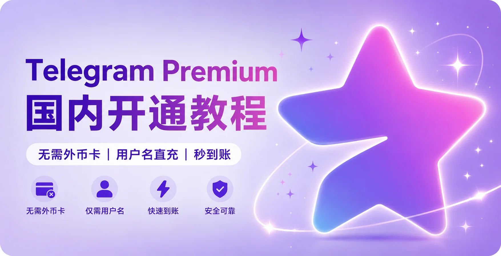 Telegram Premium是什么？会员功能介绍、开通方法与使用指南（2026）