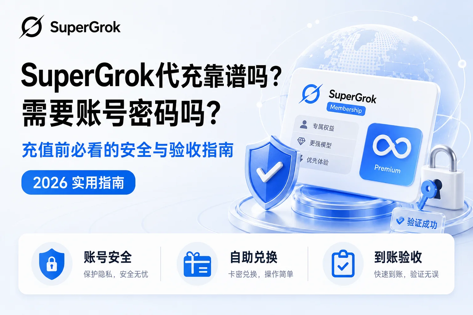 SuperGrok代充安全吗？需要账号密码吗？下单前检查清单