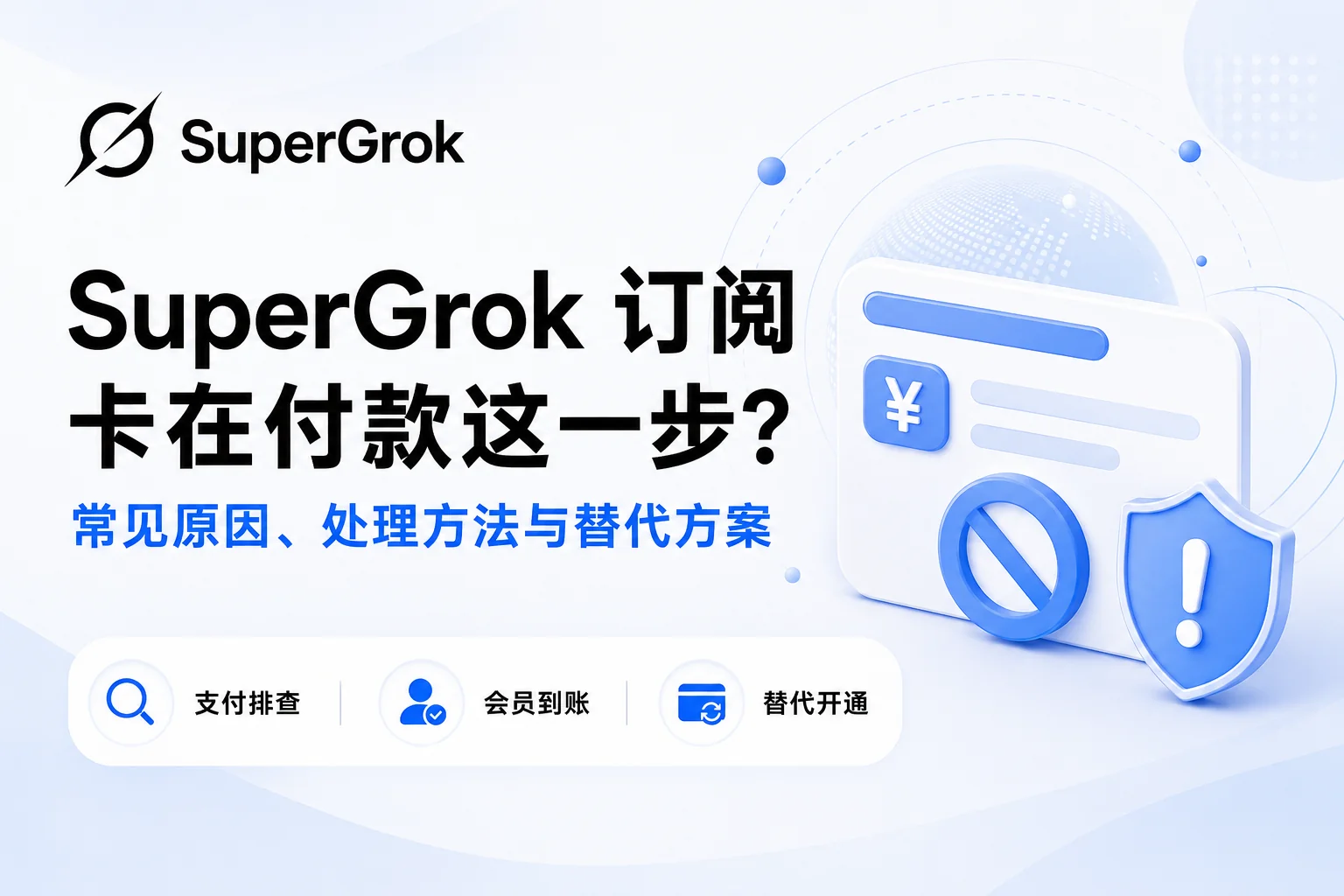 2026 SuperGrok订阅卡在付款这一步？常见原因、处理方法与替代方案