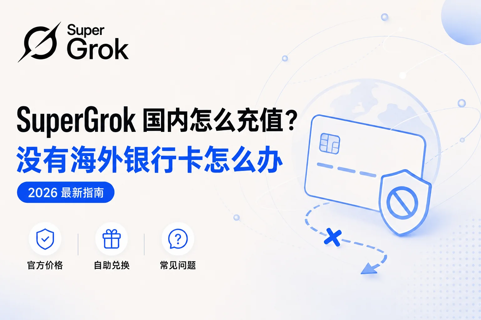 2026 SuperGrok国内怎么开通？没有海外银行卡的3种付款方式