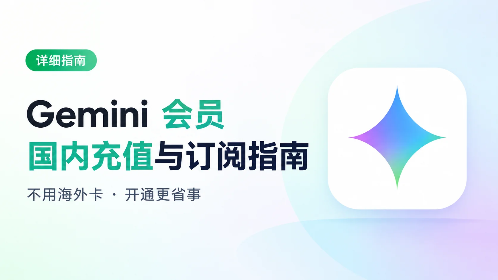 2026 不用海外卡怎么开通Gemini?Google AI Pro国内订阅与代充指南
