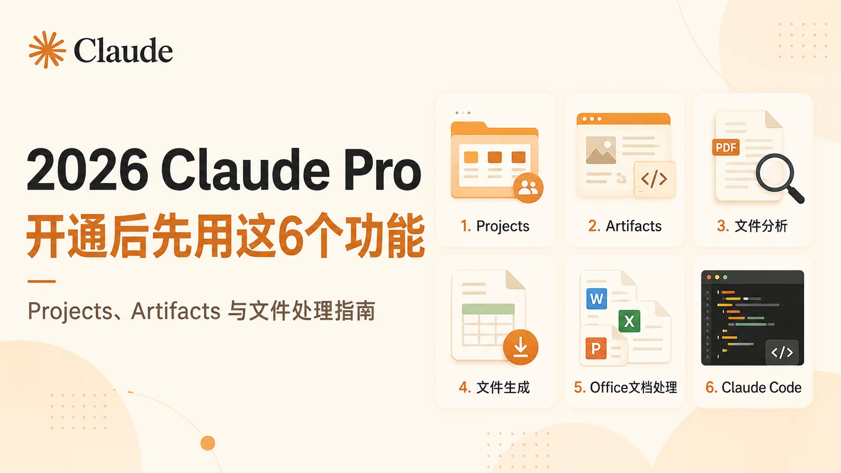 2026 Claude Pro开通后怎么用？Projects、Artifacts与文件处理6个功能指南