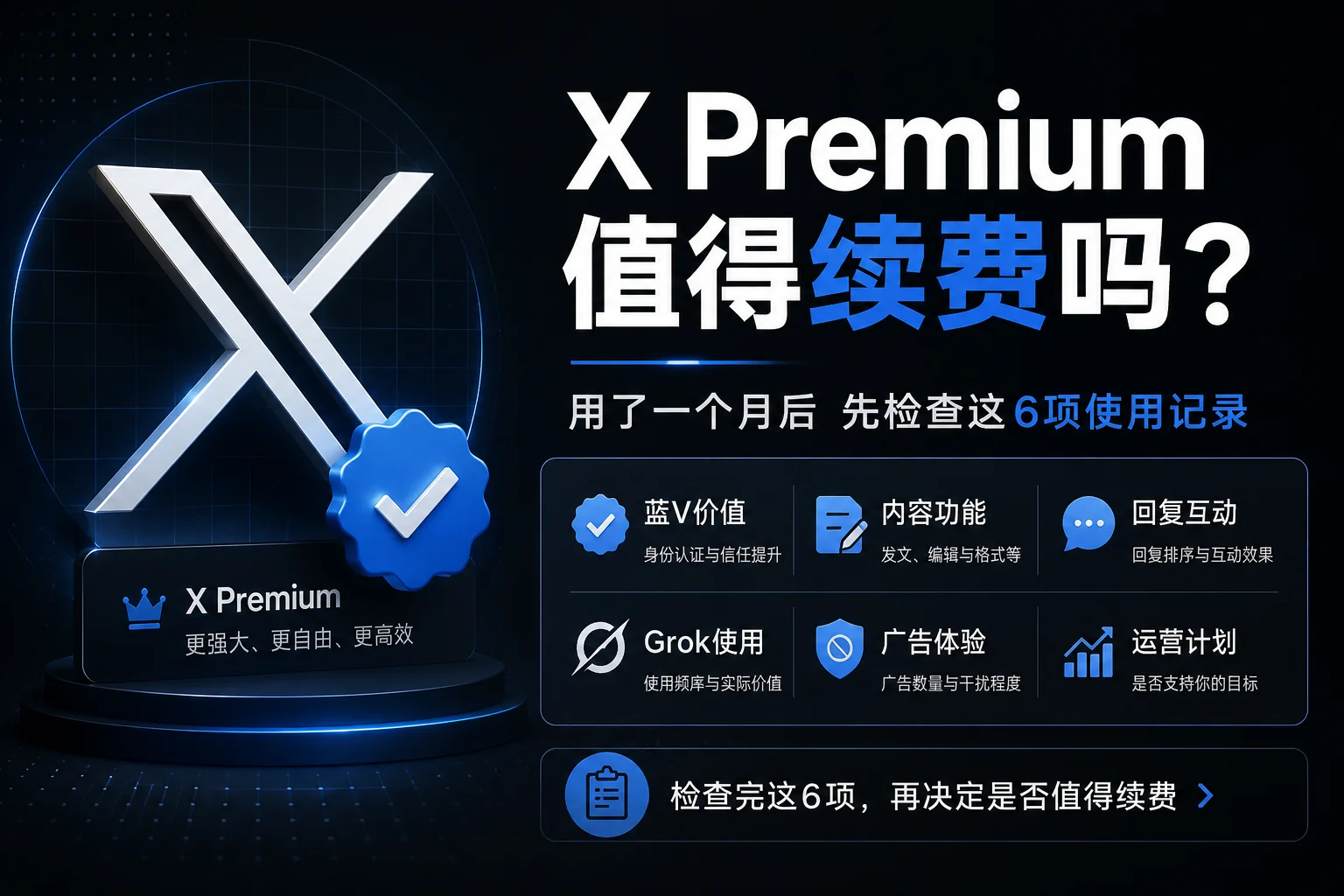 X Premium值得续费吗？用了一个月后检查这6项
