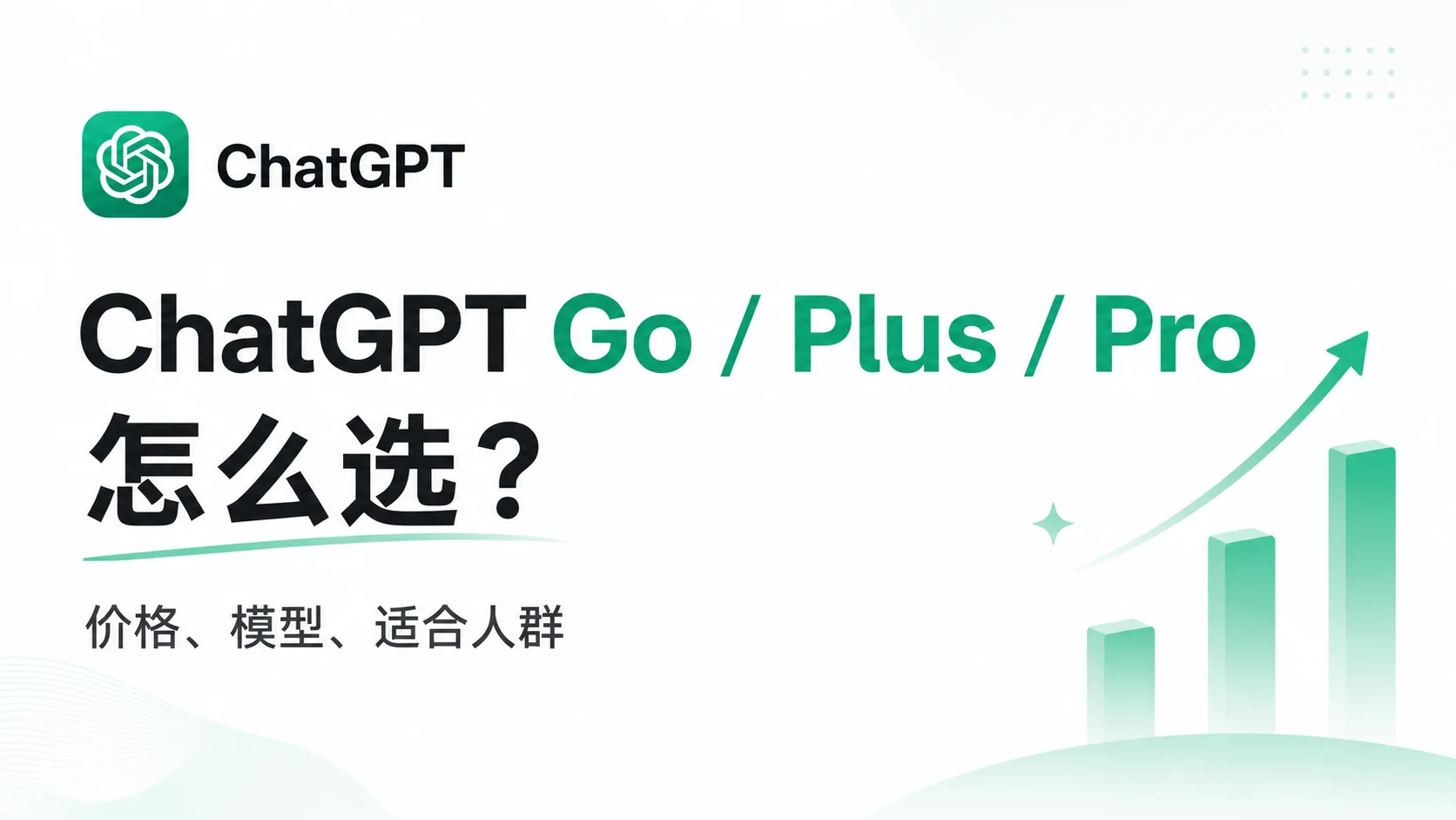 2026 ChatGPT Free、Go、Plus、Pro有什么区别？价格、功能与选择指南