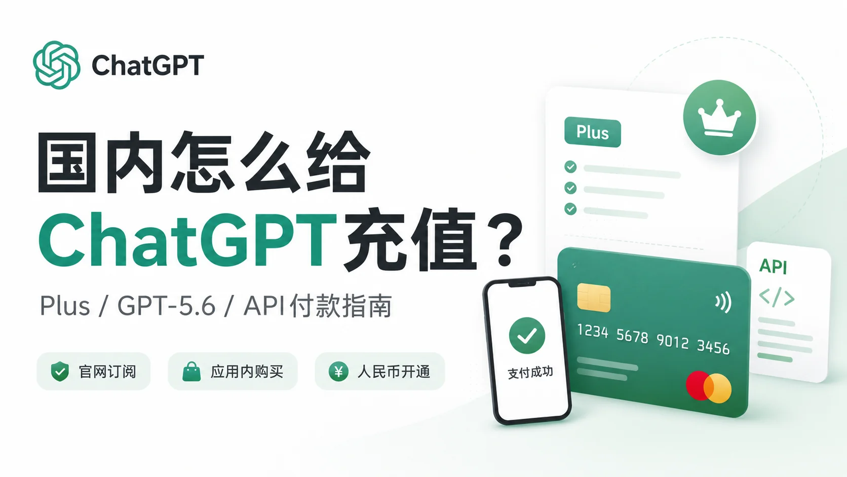 2026国内怎么给ChatGPT充值?Plus/Pro开通、付款失败与国内支付指南