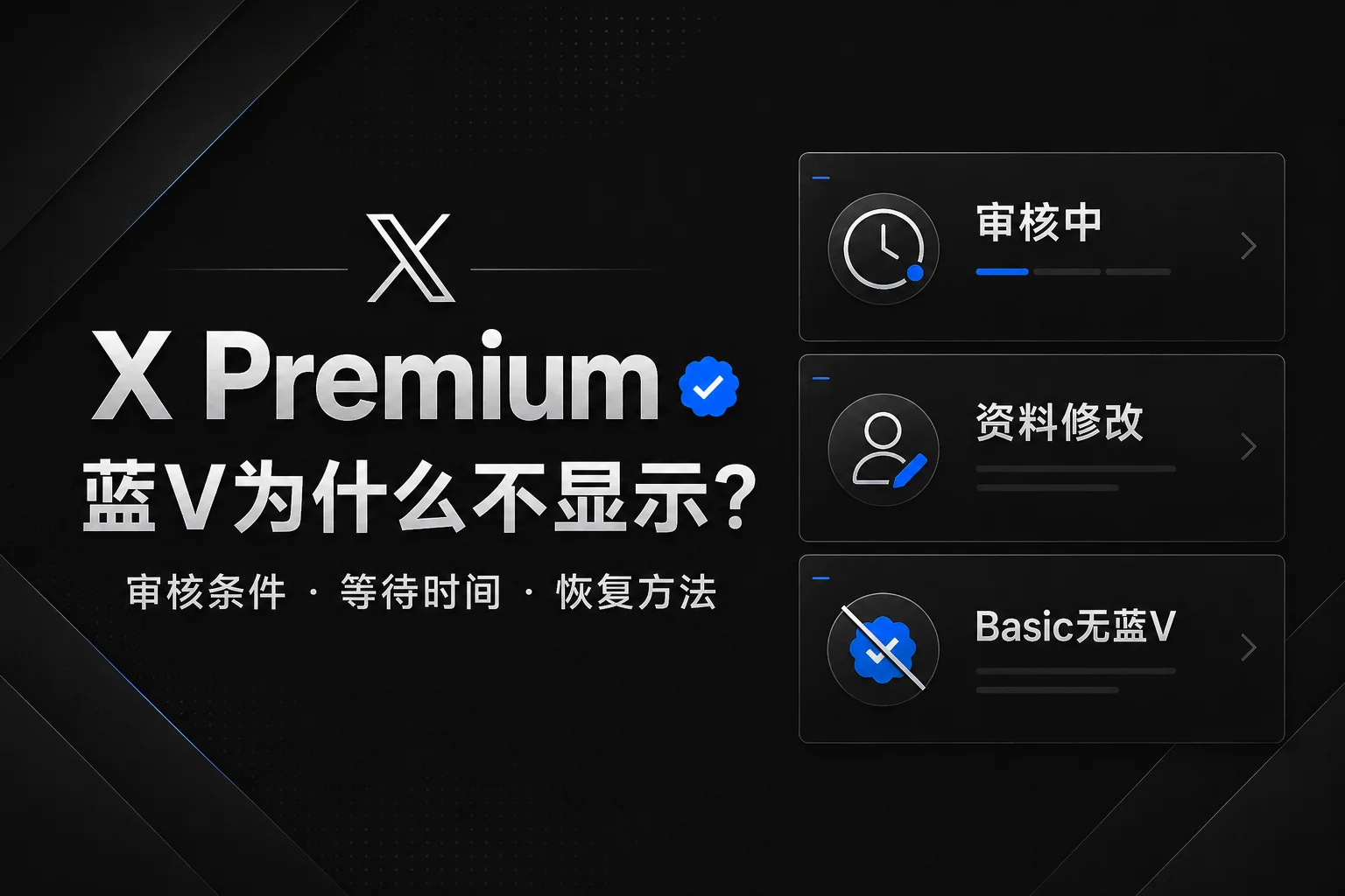 X Premium开通后没有蓝V怎么办？审核时间、原因与恢复方法