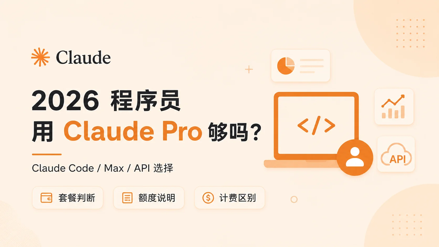 程序员用Claude Pro够吗?Claude Code、Max与API搭配指南(2026)