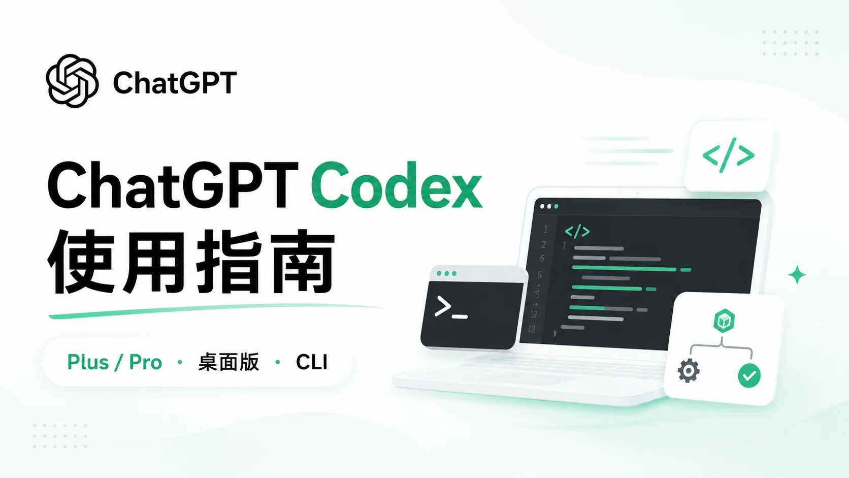 ChatGPT Codex是什么？怎么用？Plus与Pro额度、使用教程和常见问题