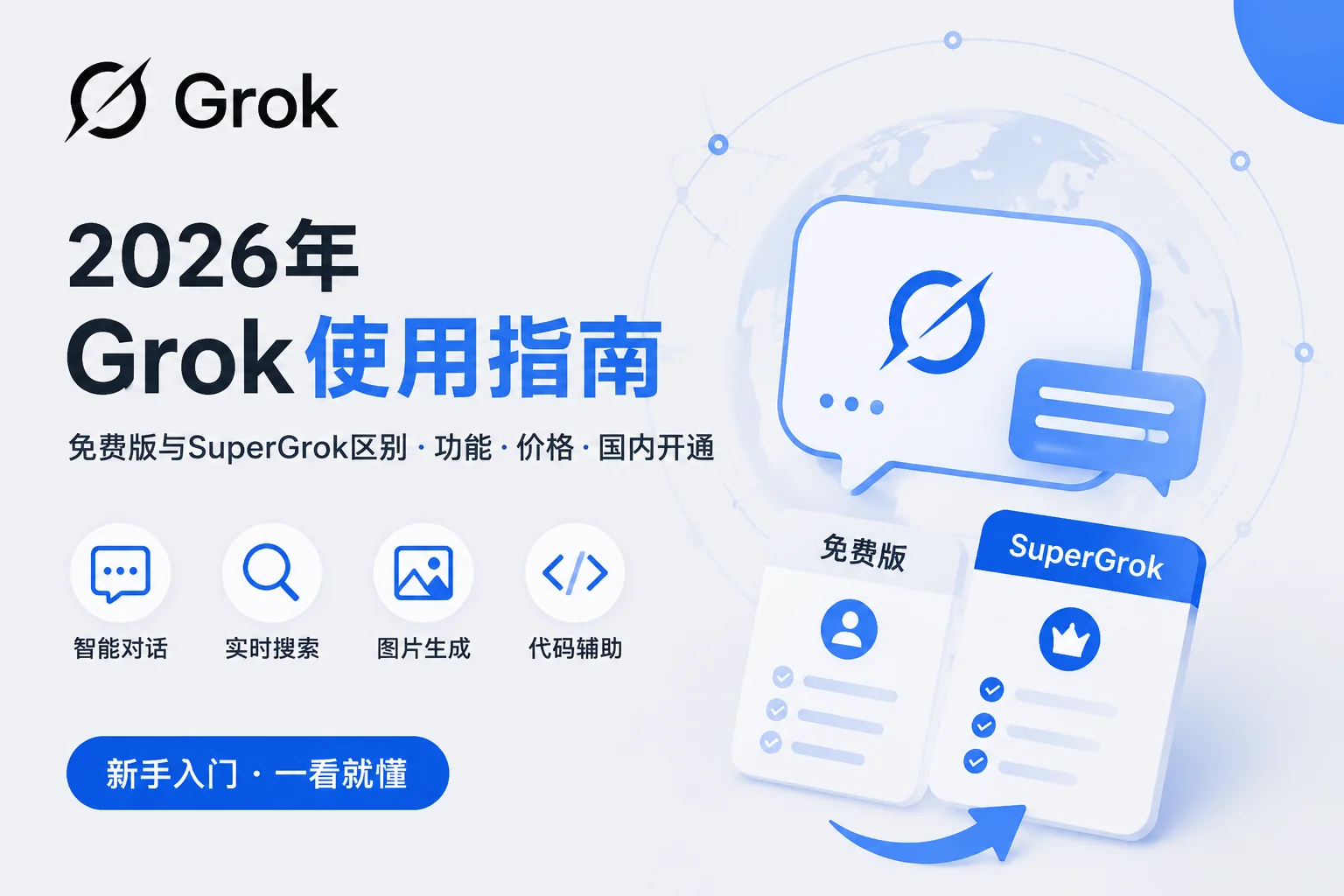 Grok是什么？免费版够不够用？SuperGrok区别与新手指南