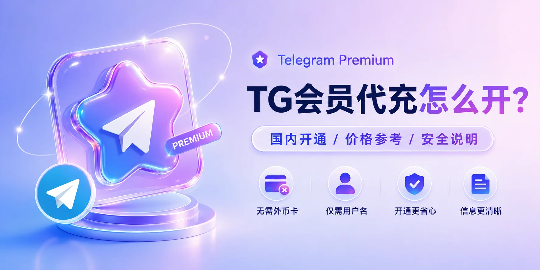 TG会员代充怎么开?Telegram Premium国内开通、价格与安全问题详解(2026)