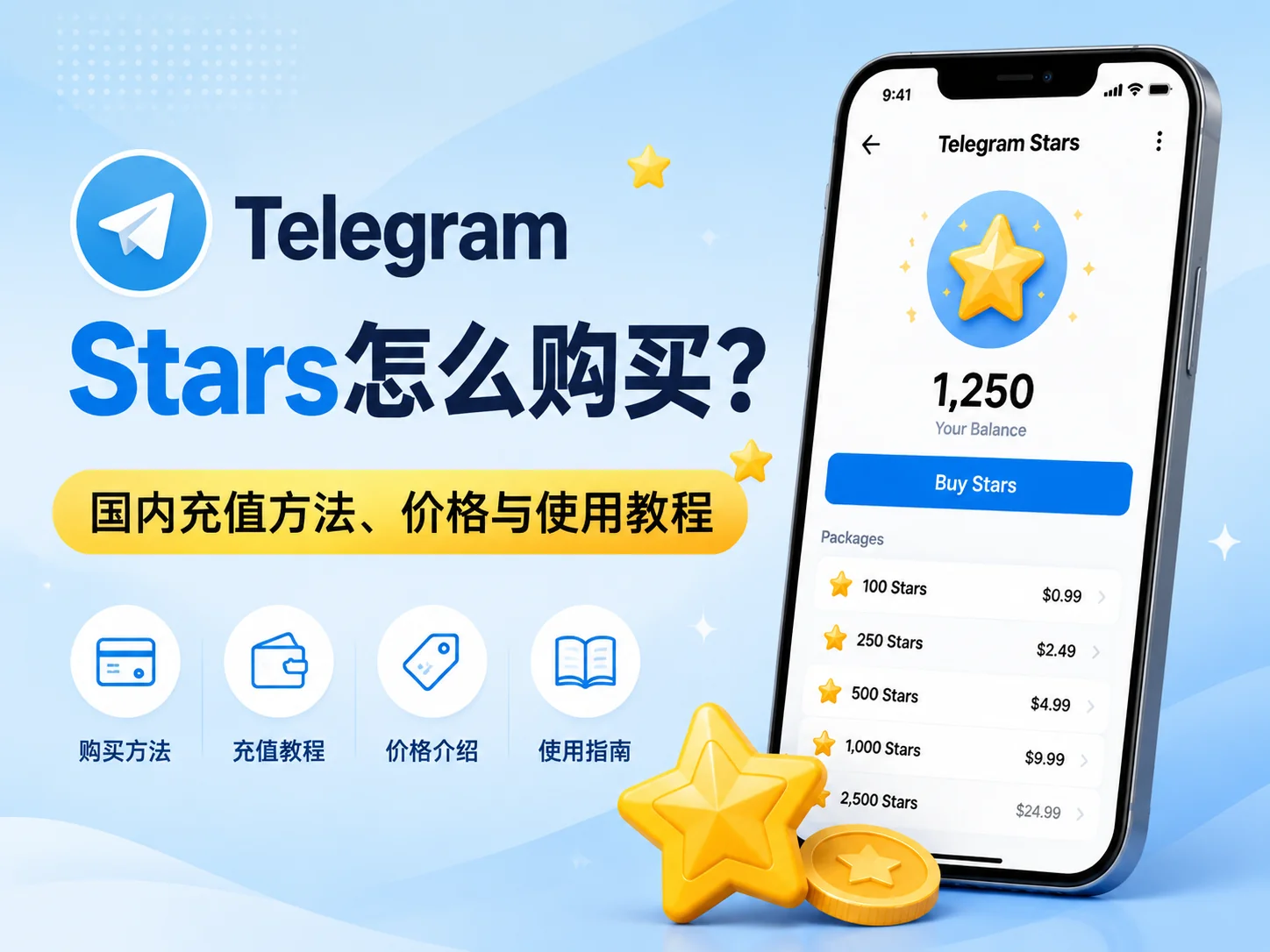Telegram Stars怎么买?2026年国内充值、价格与到账教程