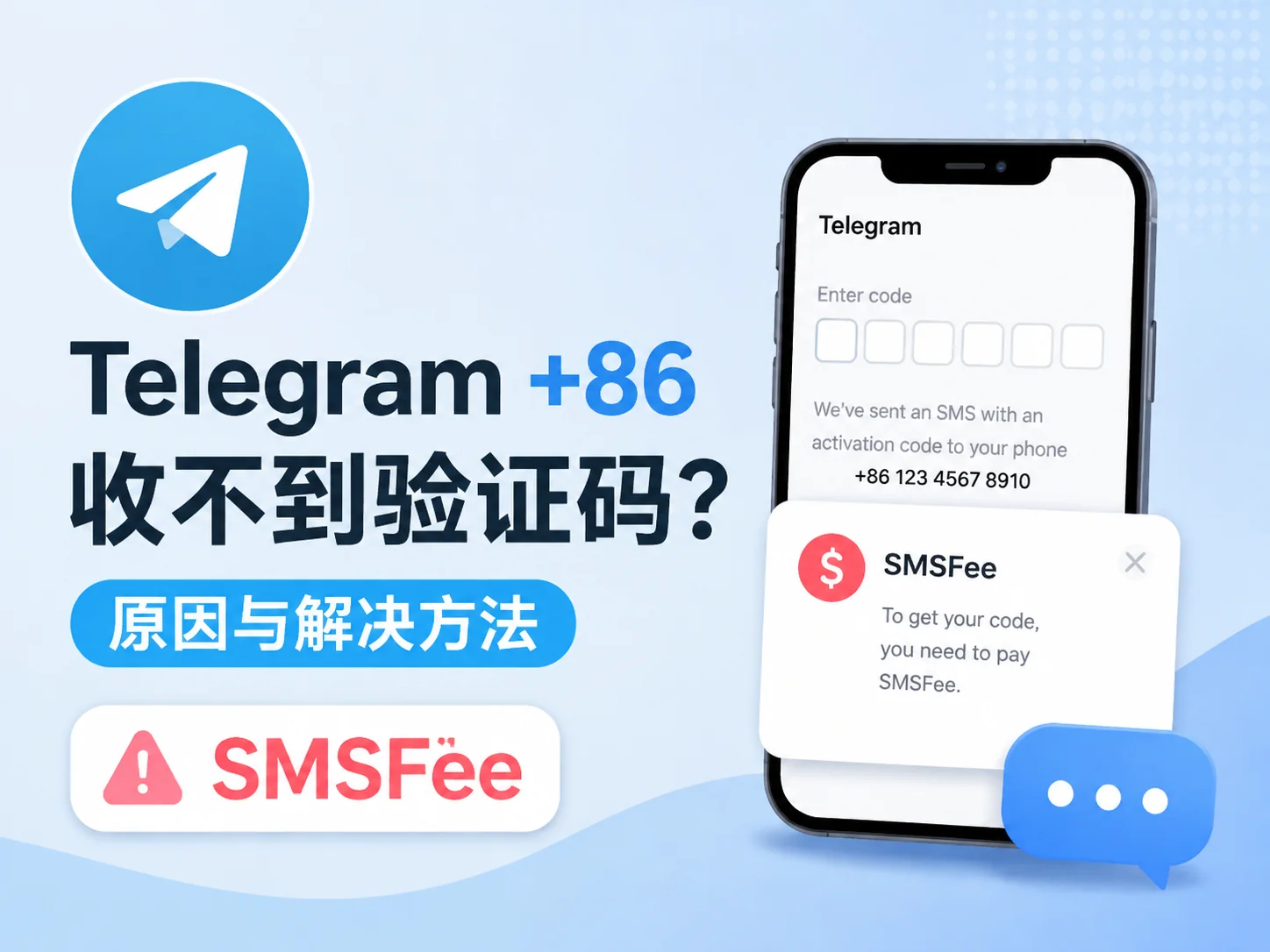 Telegram收不到验证码怎么办?2026年+86手机号登录失败、SMSFee与解决方法