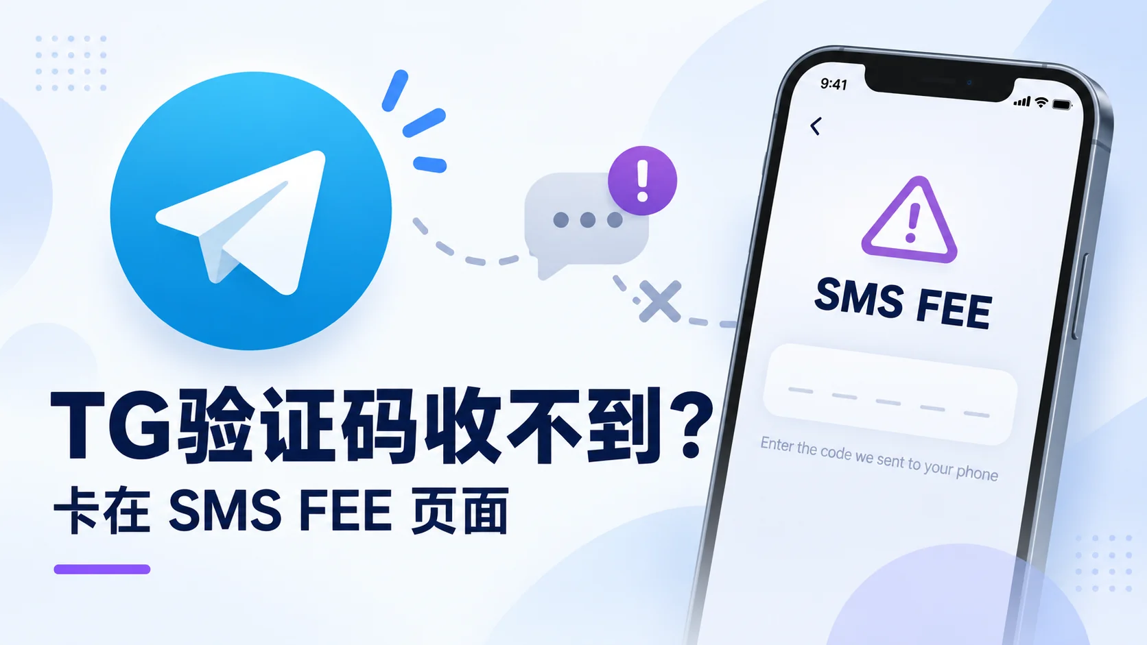 TG卡在One-Time SMS Fee页面怎么办?收不到验证码后的正确处理方法(2026)