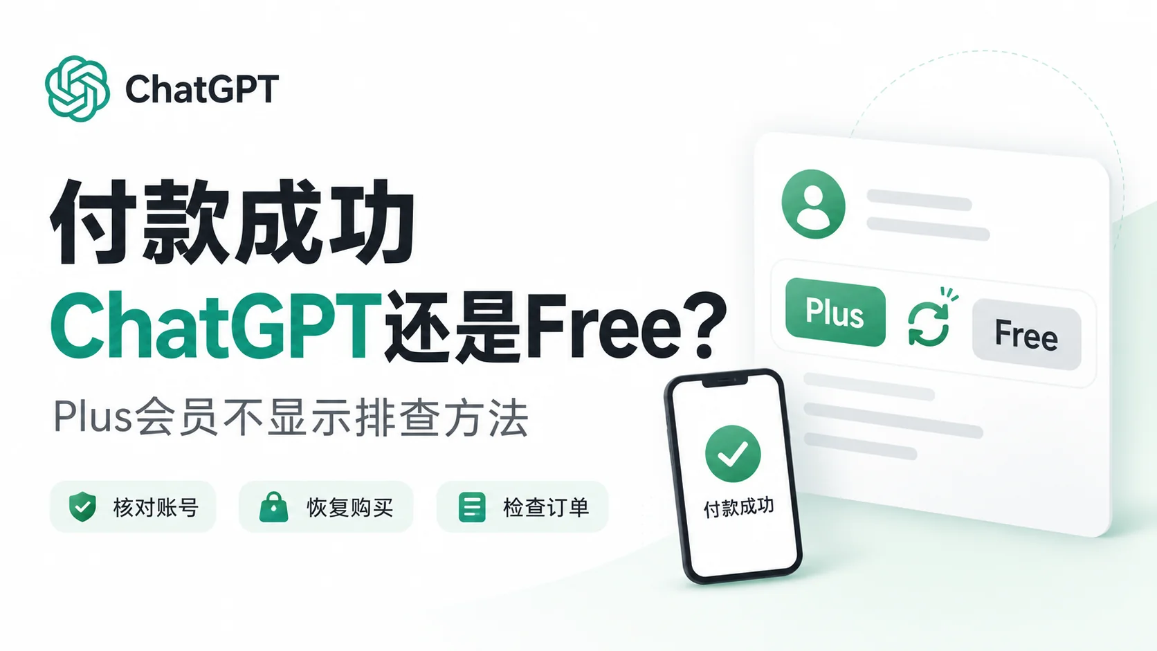 ChatGPT Plus充值后没显示怎么办?付款成功仍是Free的排查方法