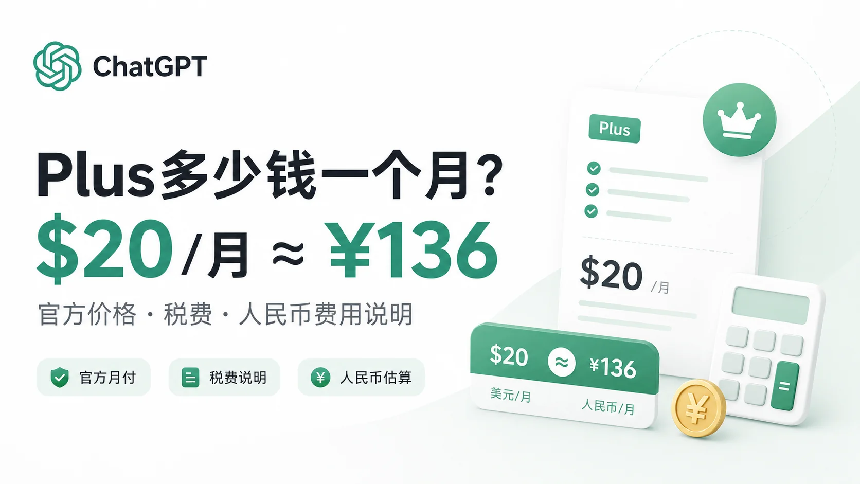 ChatGPT Plus多少钱一个月?官方价格、税费与人民币费用说明