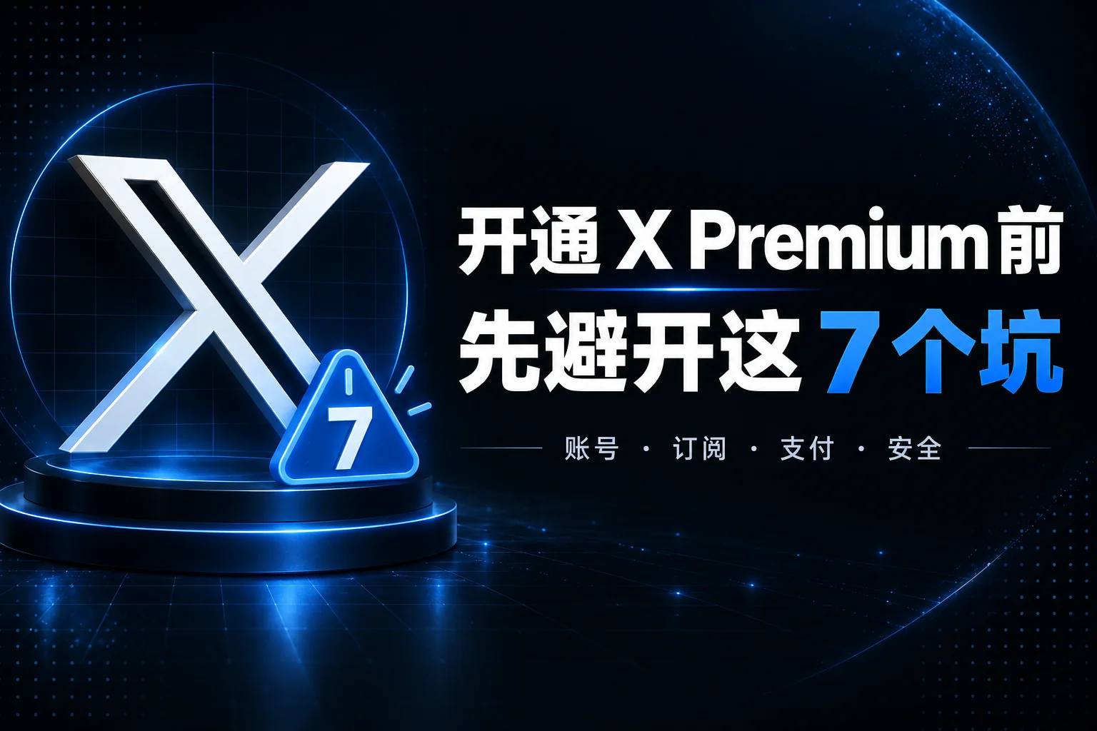 X Premium开通前要注意什么?账号、用户名与付款避坑指南(2026)