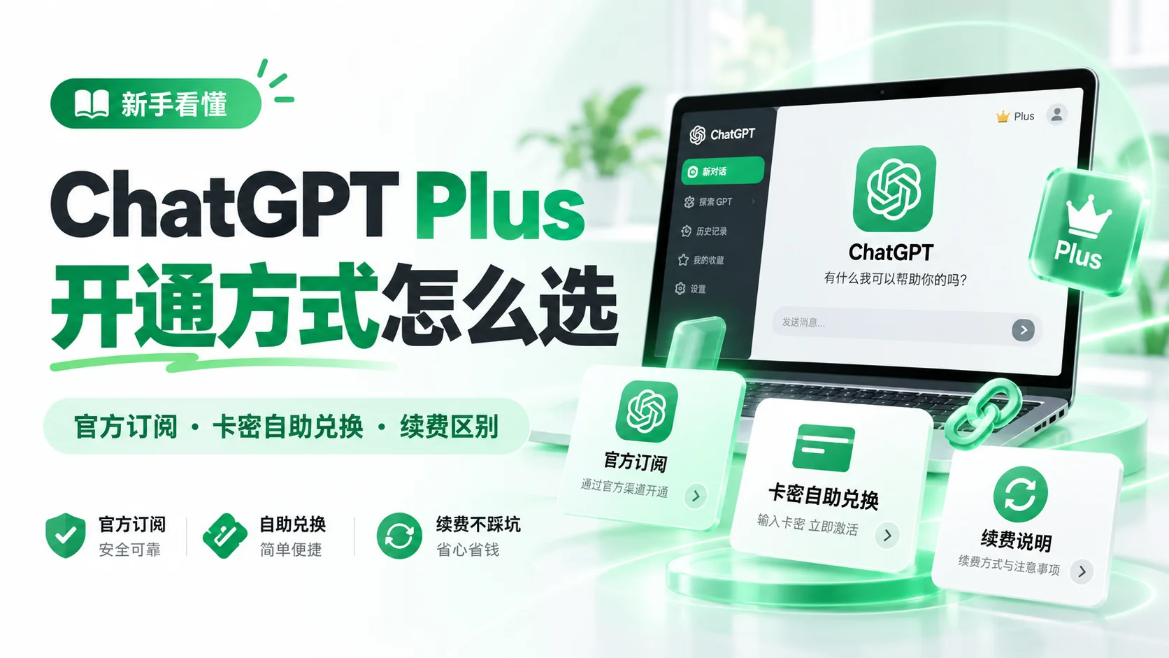 ChatGPT Plus到底有哪几种开通方式？官方订阅、卡密、自助兑换怎么选？