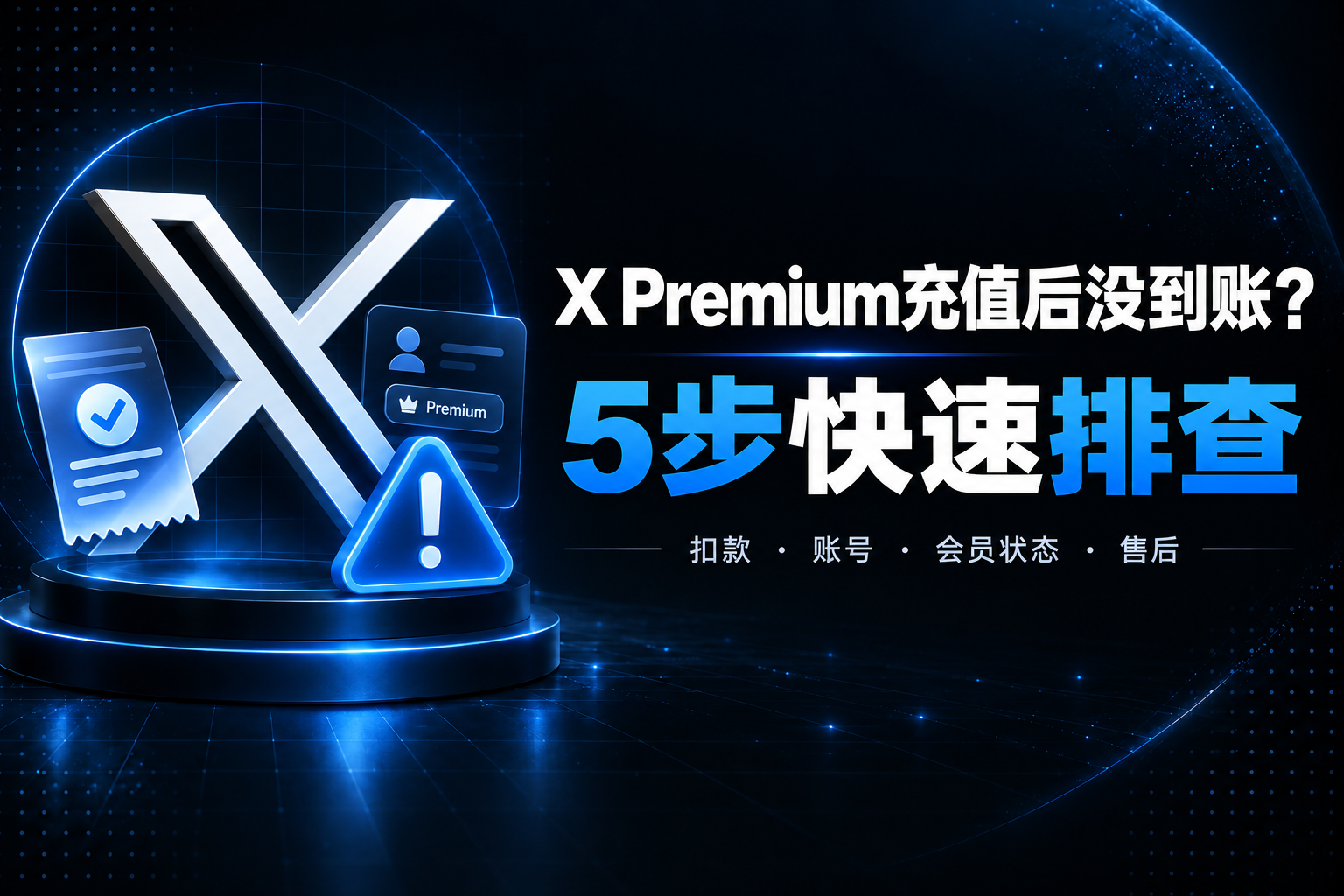 X Premium充值后没到账怎么办？扣款、账号与会员状态排查