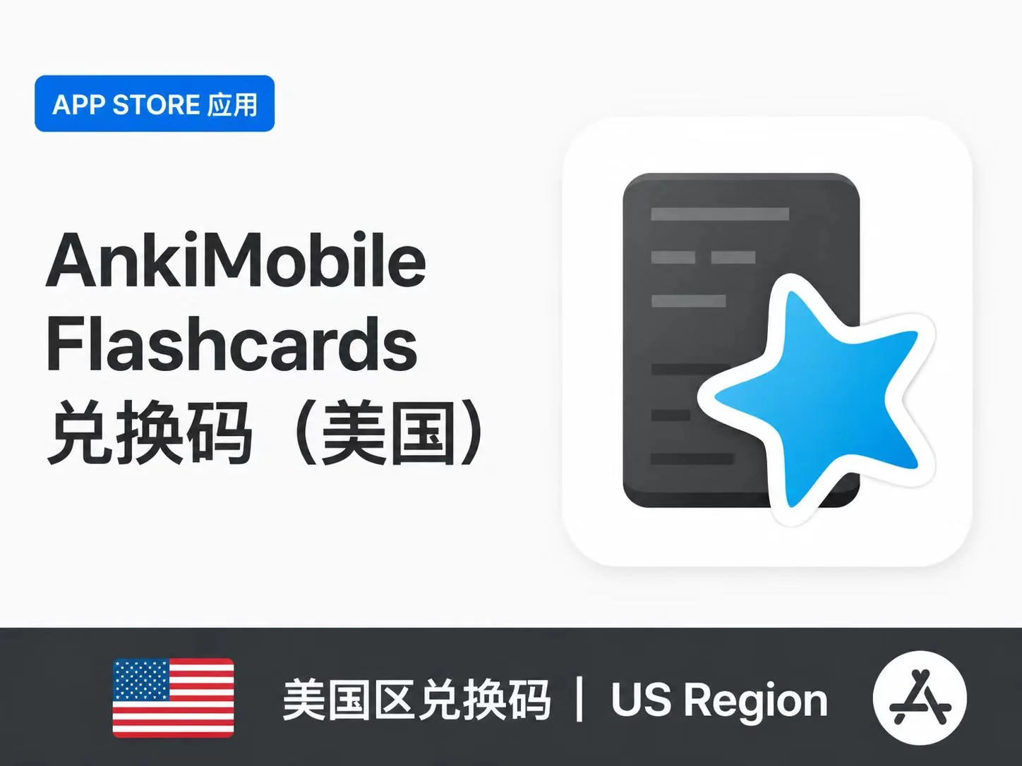 AnkiMobile Flashcards 兑换码(美国)|iOS正版记忆卡片应用