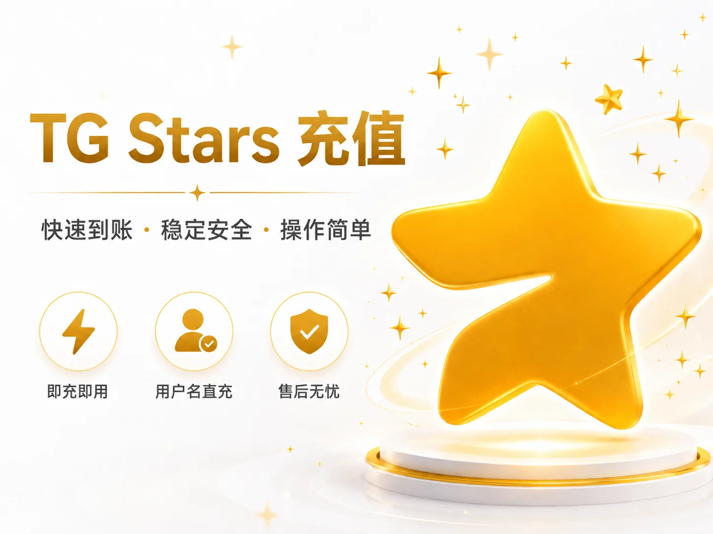 Telegram Stars充值 | TG星币购买 | Telegram星星用户名直充服务