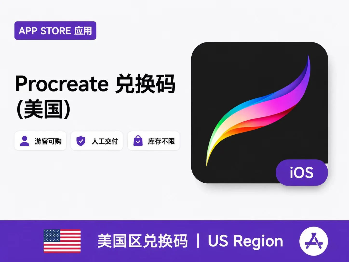 Procreate 兑换码 (美国) | iPhone版正版画画软件