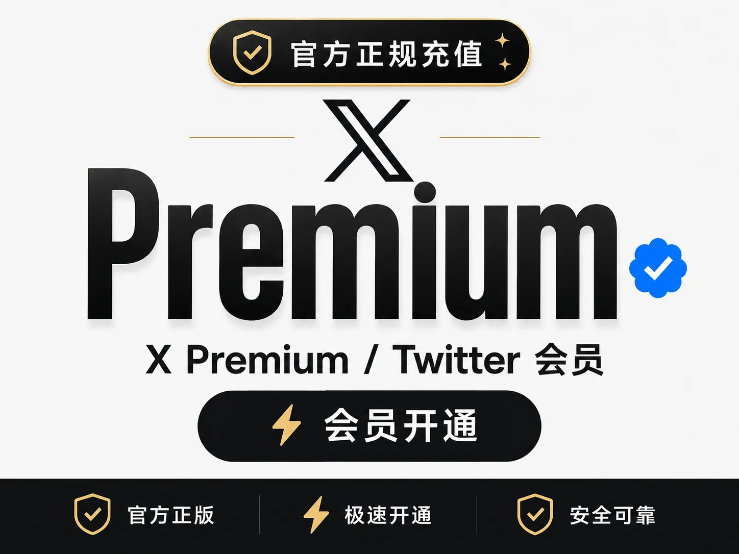 X Premium / Twitter 推特蓝V会员充值｜官方直充【质保订阅】