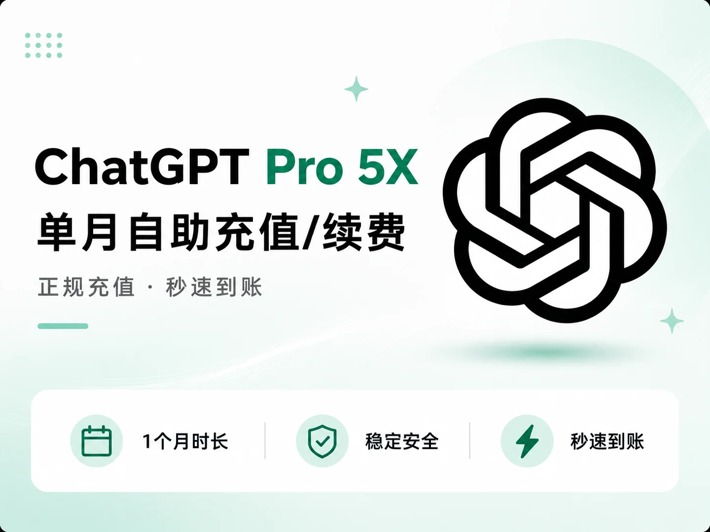 ChatGPT Pro 5X 月卡充值｜ChatGPT高级会员自助开通