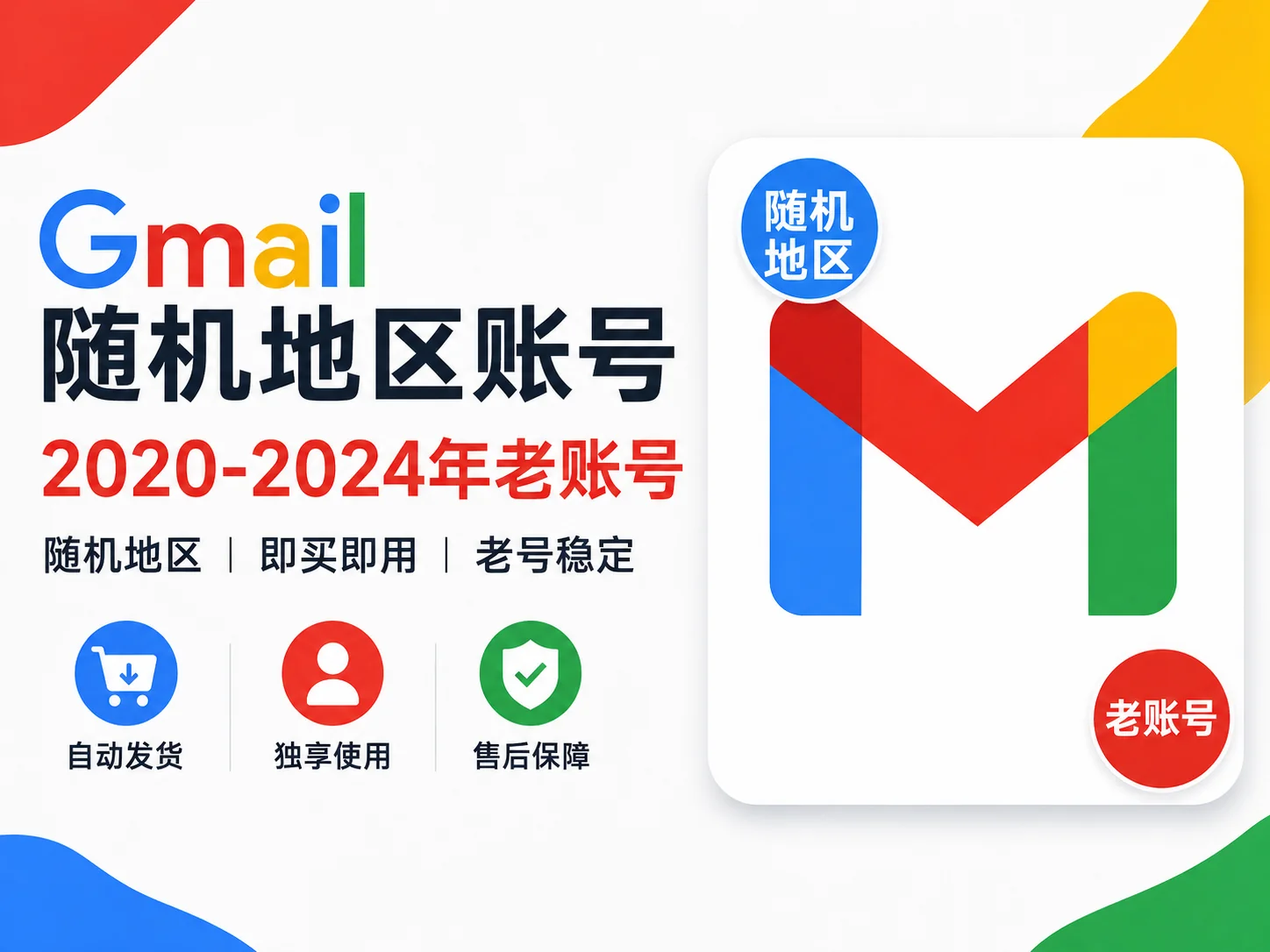 Gmail 2FA 老账号｜2020-2024年谷歌邮箱账号