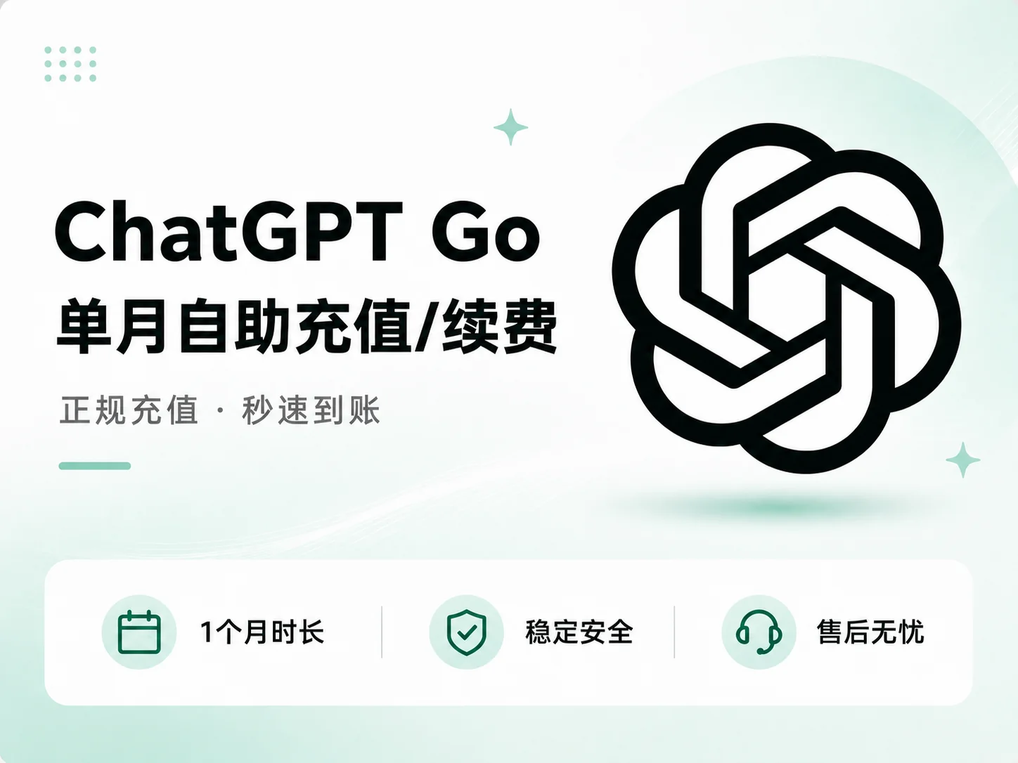 ChatGPT Go充值｜ChatGPT Go会员30天开通服务 自助兑换
