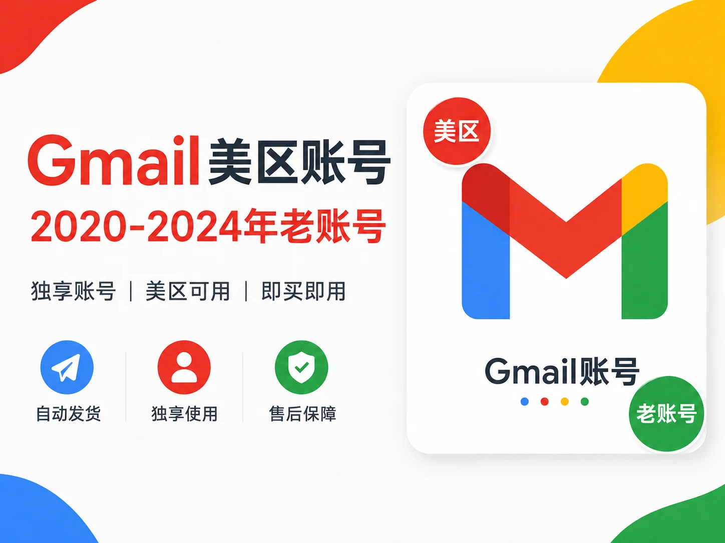 美国 Gmail 2FA 老账号｜2020-2024年谷歌邮箱账号
