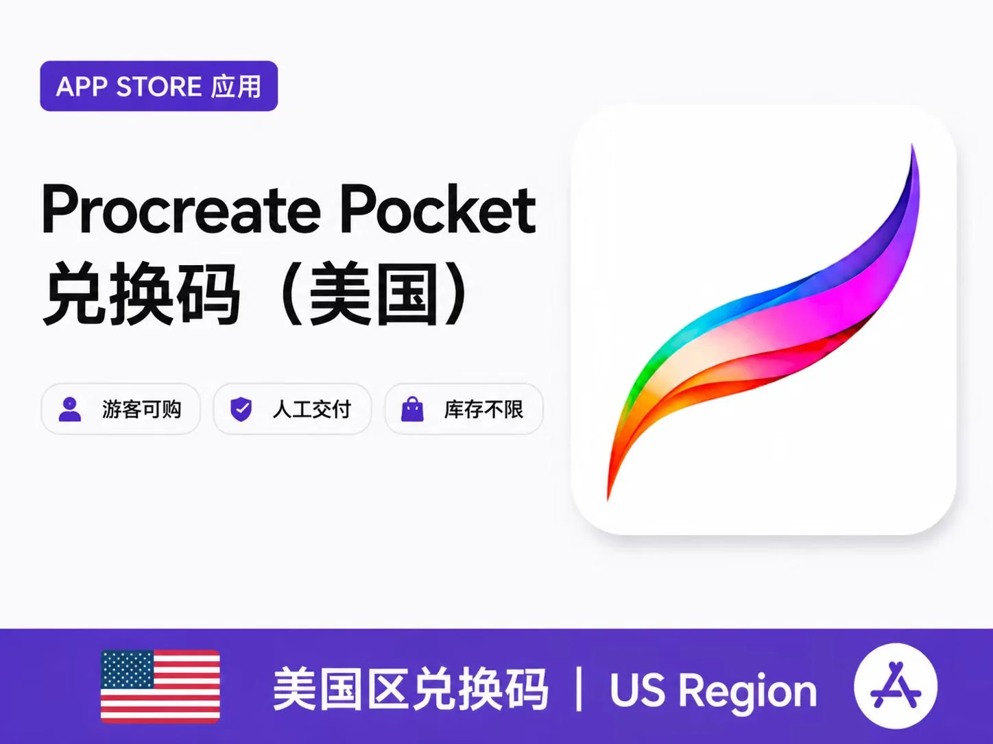 Procreate Pocket 兑换码 (美国) | iPhone版正版画画软件
