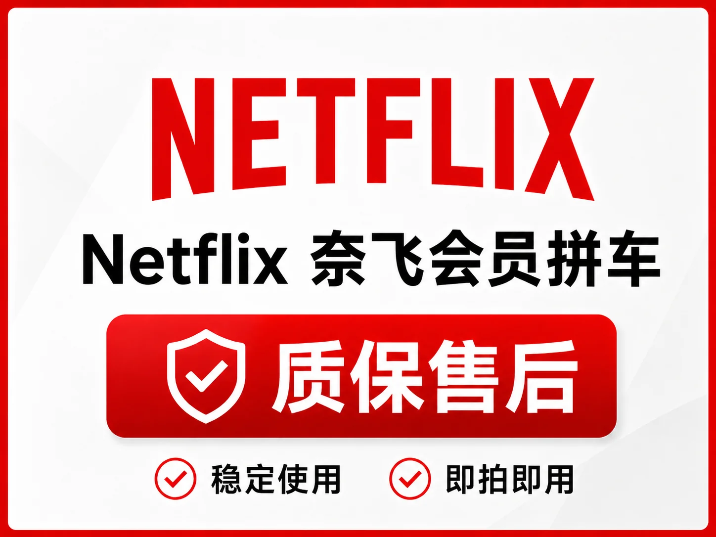 Netflix 奈飞拼车会员｜质保售后服务