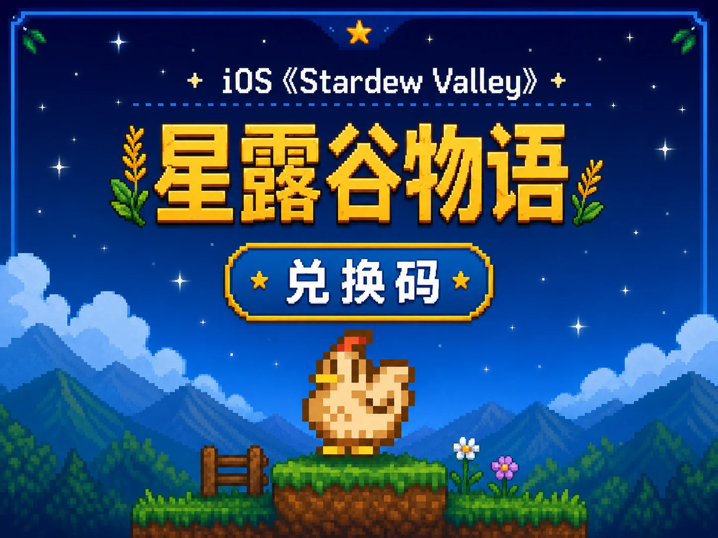 Stardew Valley 星露谷物语兑换码(美国)