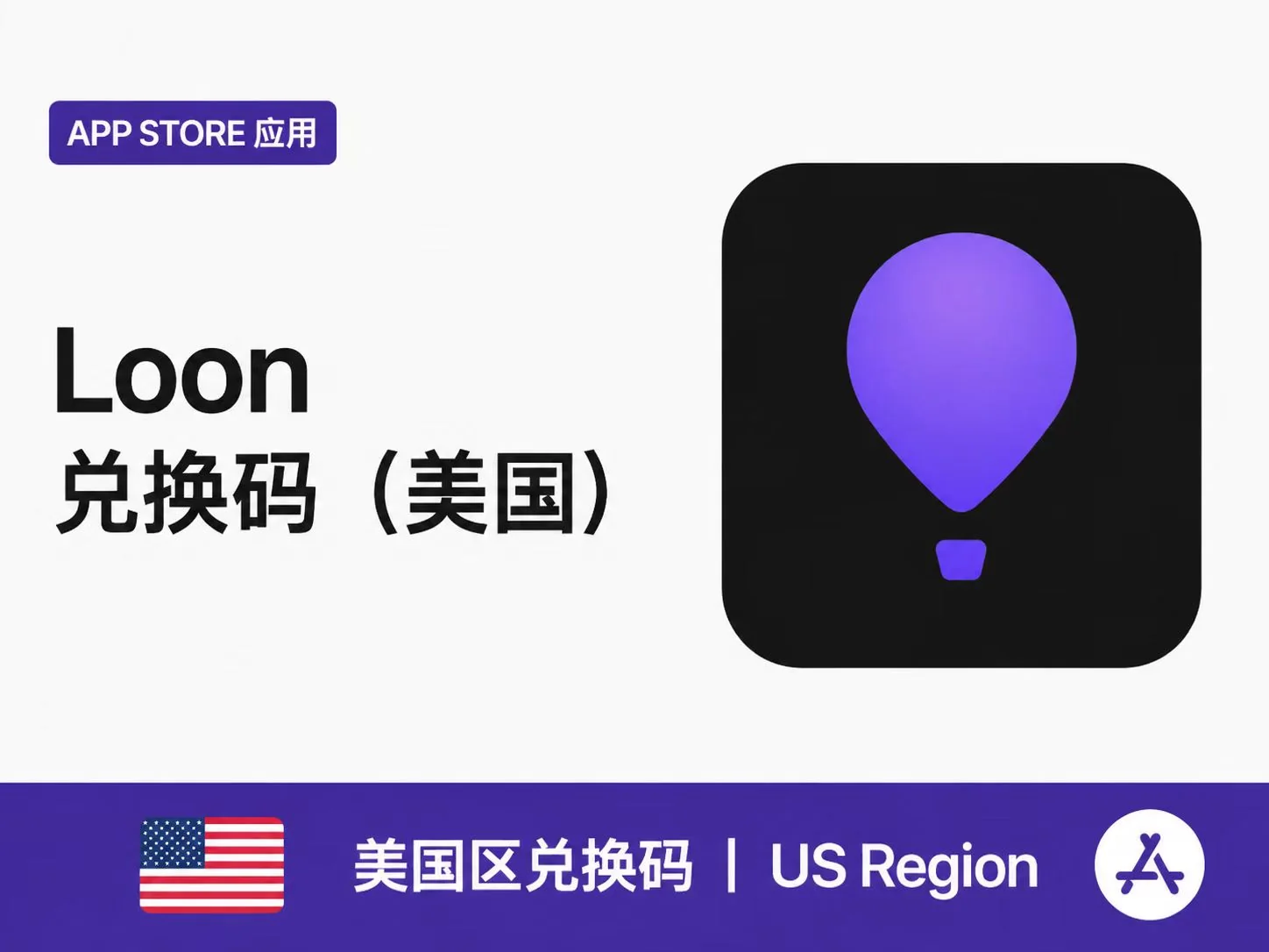 Loon 兑换码（美国）