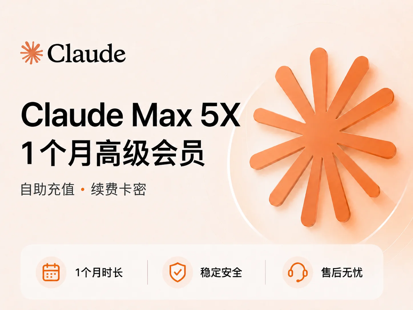 Claude Max 5X会员订阅 - AI高级会员开通服务