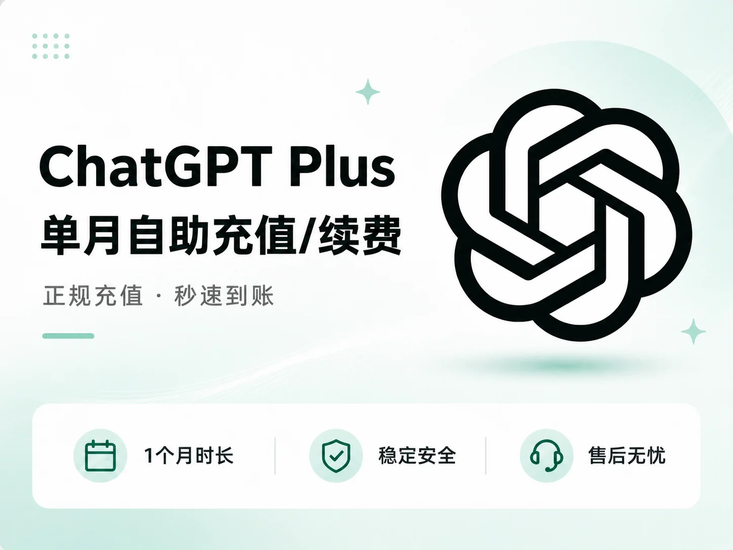 ChatGPT Plus 卡密开通｜1个月/12个月自助兑换与续费