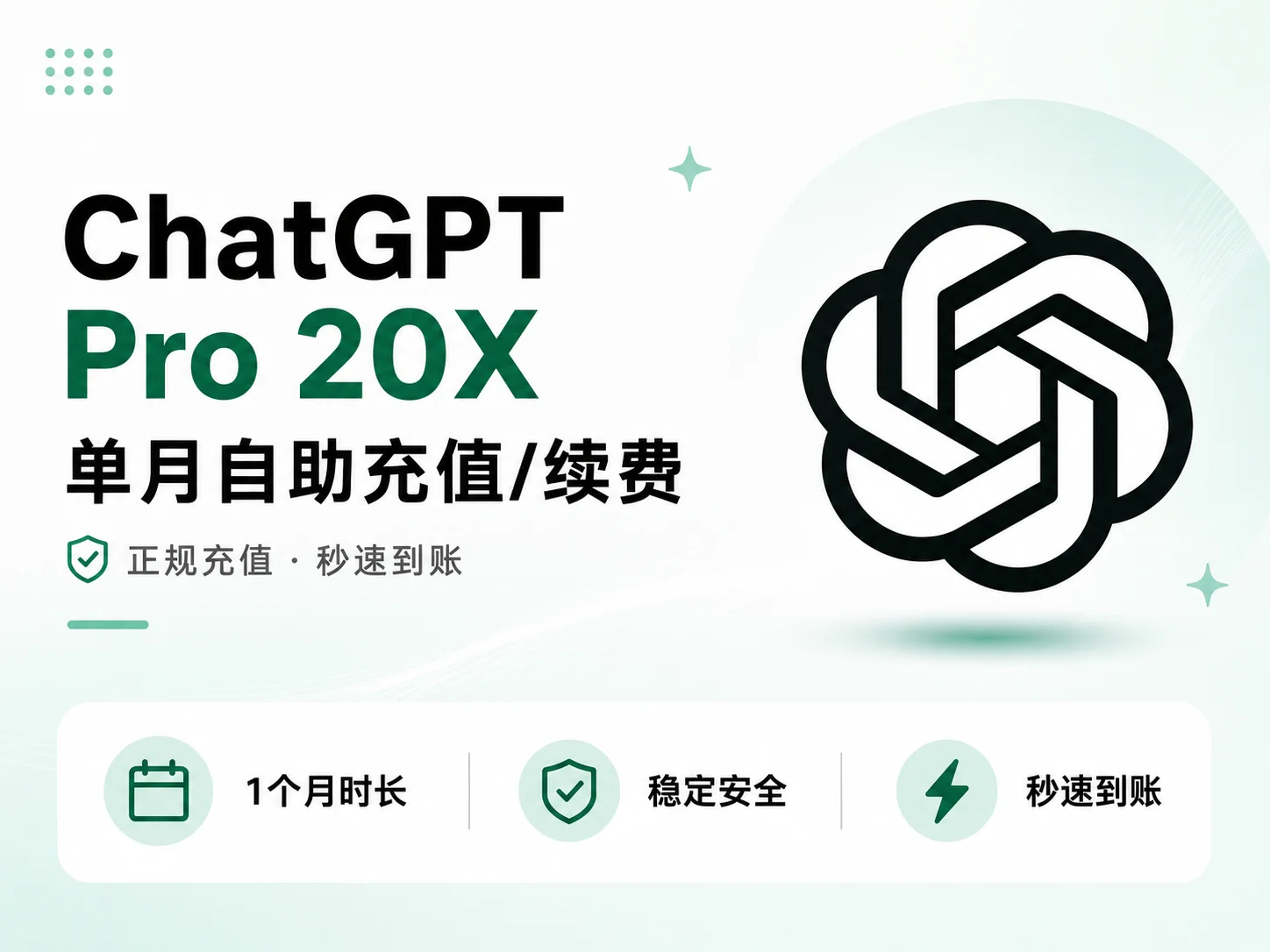 ChatGPT Pro 20X 月卡充值 | 可续费 卡冲20X未到期账户 可续费