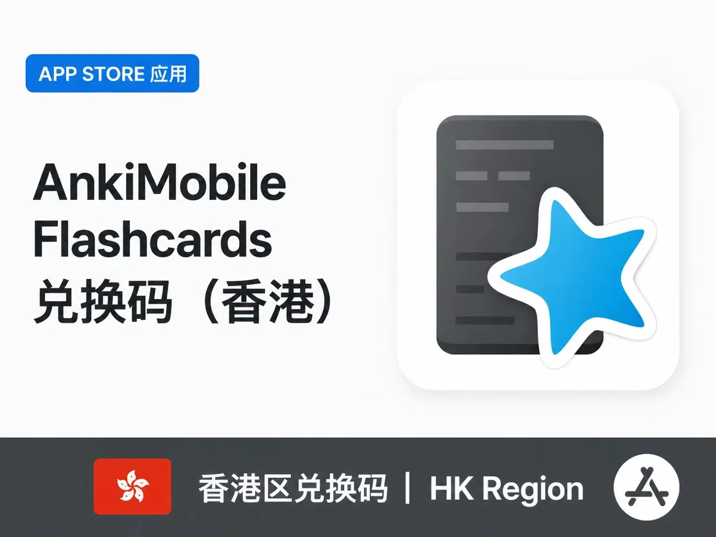 AnkiMobile Flashcards 兑换码（香港）｜iOS正版记忆卡片应用