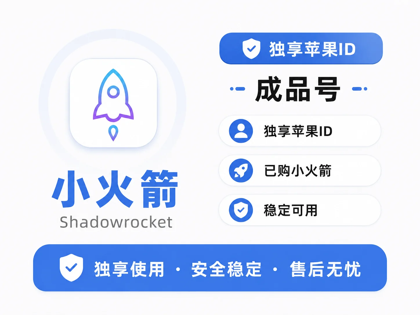 Shadowrocket 小火箭成品号｜独享 Apple ID