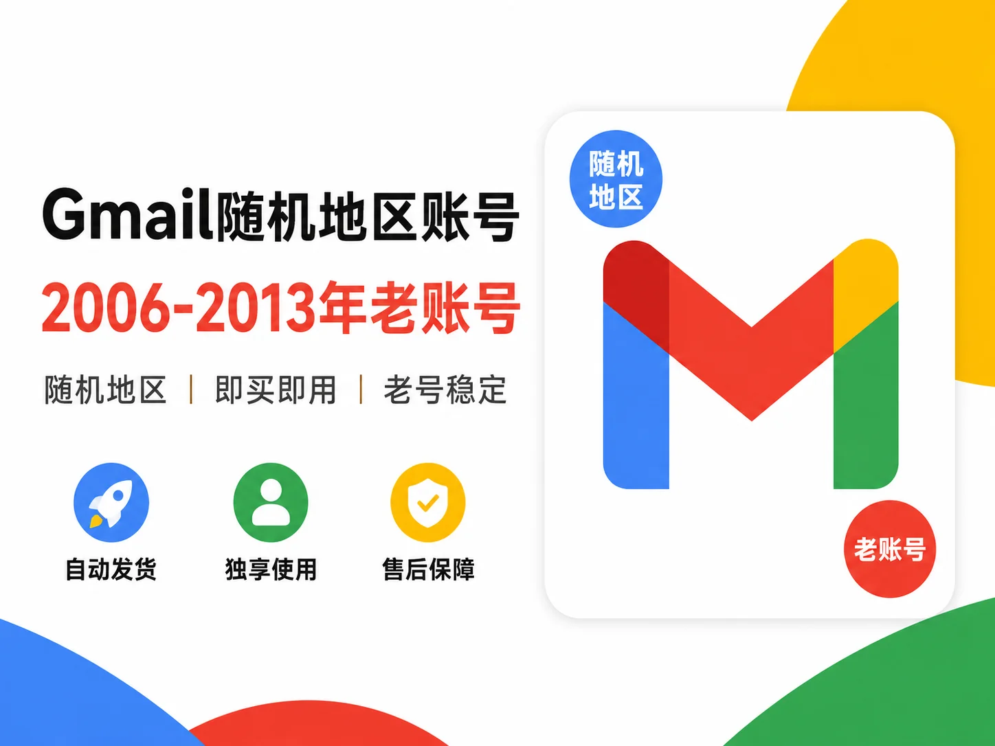 Gmail 2FA 高年限老账号｜2006-2013年谷歌邮箱账号