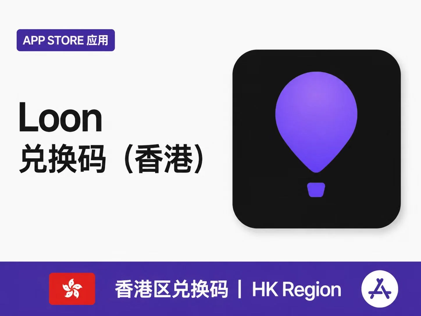 Loon 兑换码（香港）