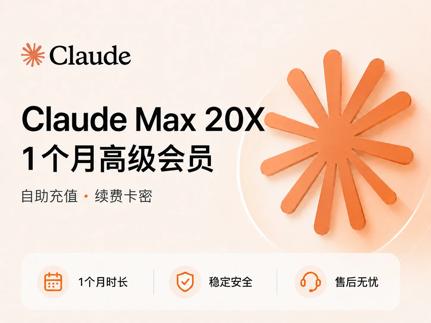 Claude Max 20X会员订阅 - AI高级会员开通服务