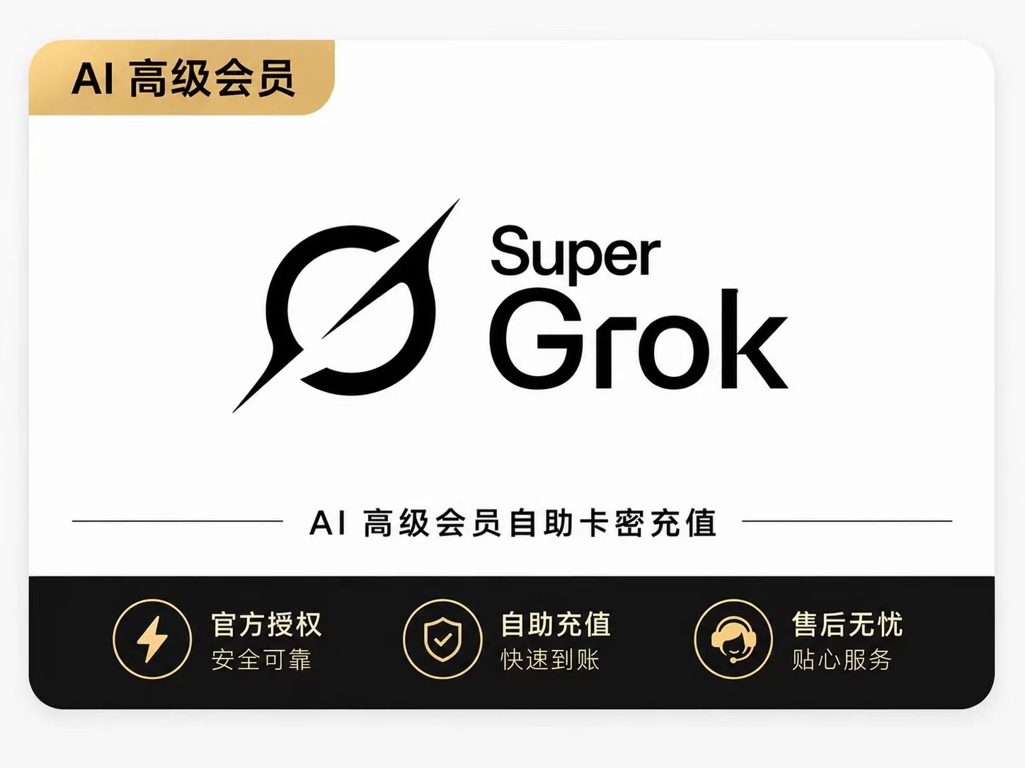 Super Grok 自助卡密正规充值【质保订阅】