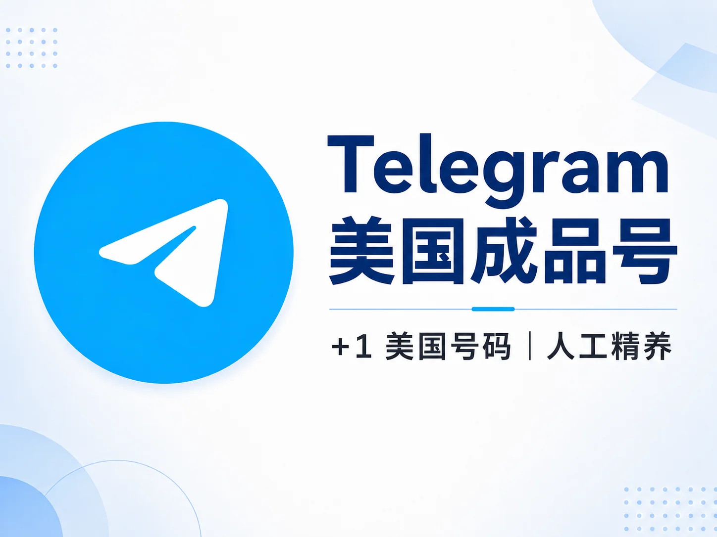 Telegram美国成品号｜+1美国号码人工精养老账号