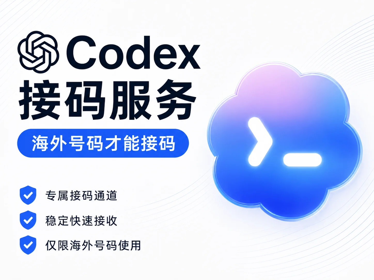 Codex 接码服务|海外号码验证码接收