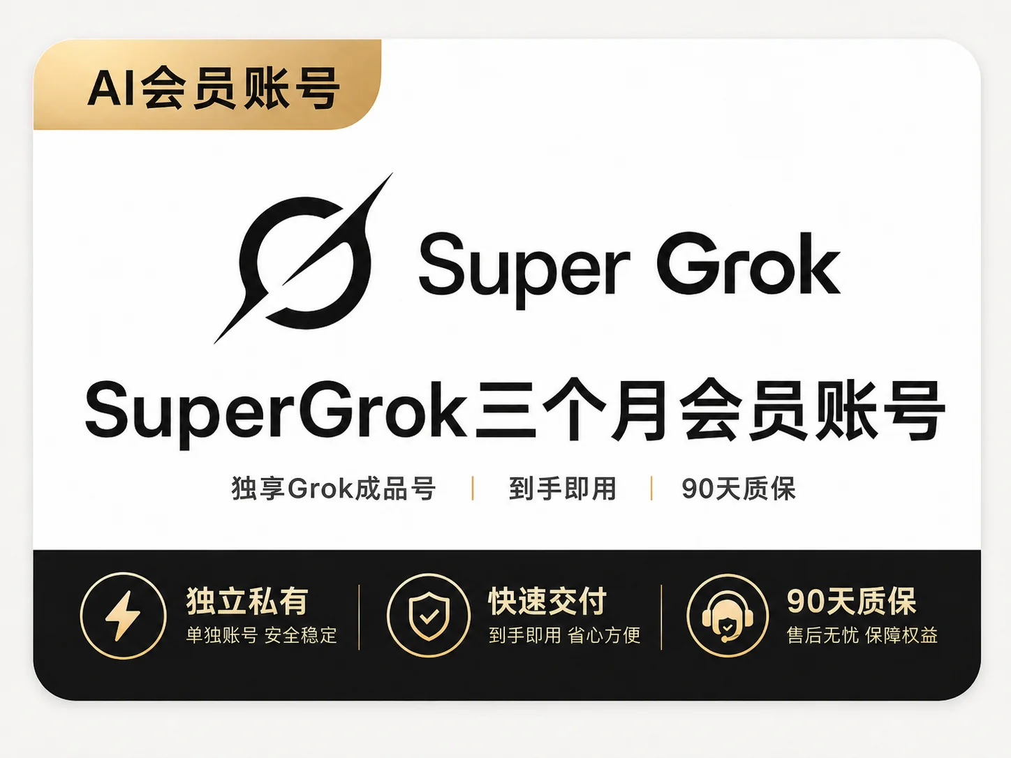 SuperGrok 三个月会员账号｜独享Grok成品号