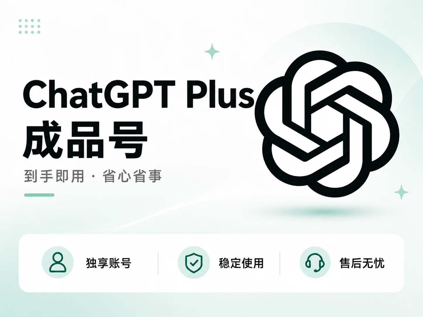 ChatGPT Plus 成品账号｜独享GPT Plus一个月会员｜开箱即用【双质保】