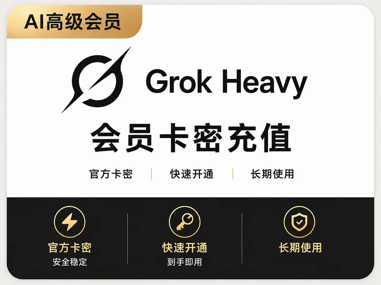 Grok Heavy 会员卡密充值｜Grok AI高级会员｜全程质保